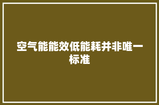 空气能能效低能耗并非唯一标准