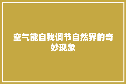 空气能自我调节自然界的奇妙现象