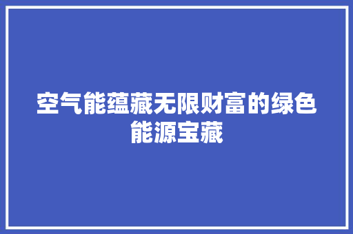 空气能蕴藏无限财富的绿色能源宝藏