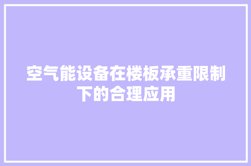 空气能设备在楼板承重限制下的合理应用