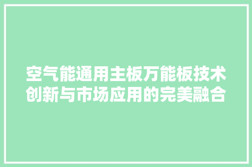 空气能通用主板万能板技术创新与市场应用的完美融合