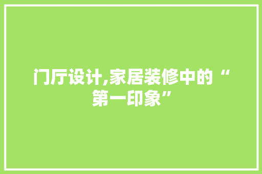 门厅设计,家居装修中的“第一印象” 门厅设计,家居装修中的“第一印象” 综合便民