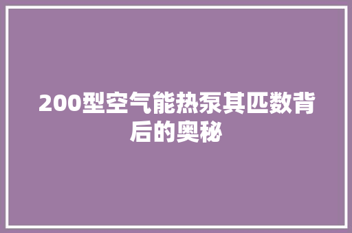 200型空气能热泵其匹数背后的奥秘 墙体维修
