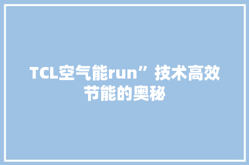 TCL空气能run”技术高效节能的奥秘 家电维修