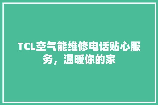 TCL空气能维修电话贴心服务，温暖你的家 墙体维修