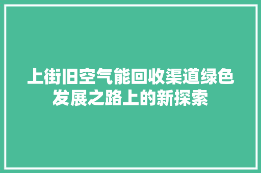 上街旧空气能回收渠道绿色发展之路上的新探索 墙体维修