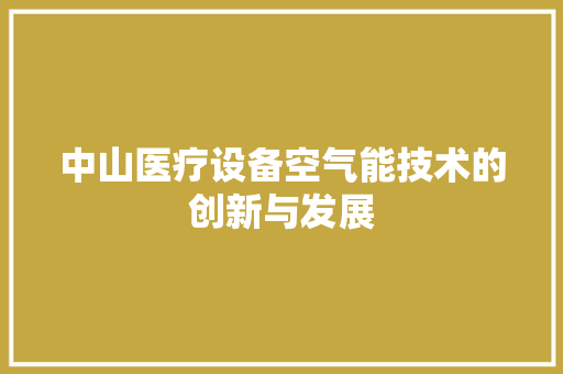 中山医疗设备空气能技术的创新与发展 厨房维修
