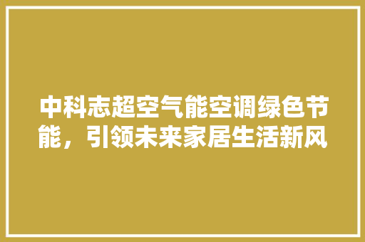 中科志超空气能空调绿色节能，引领未来家居生活新风尚 墙体维修
