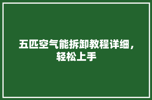 五匹空气能拆卸教程详细，轻松上手 厨房维修