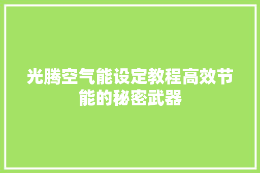 光腾空气能设定教程高效节能的秘密武器 厨房维修