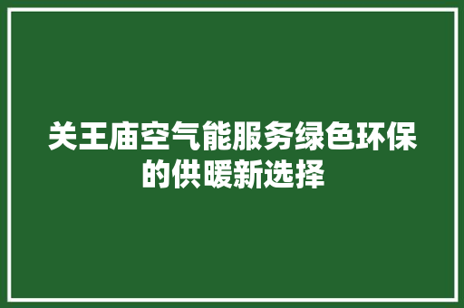 关王庙空气能服务绿色环保的供暖新选择 厨房维修