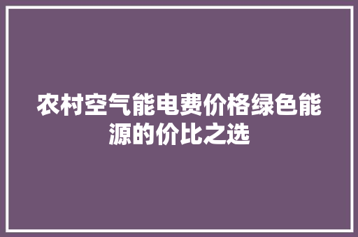 农村空气能电费价格绿色能源的价比之选 汽车维修