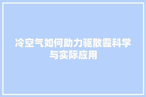 冷空气如何助力驱散霾科学与实际应用 汽车维修