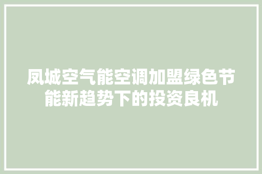 凤城空气能空调加盟绿色节能新趋势下的投资良机 汽车维修