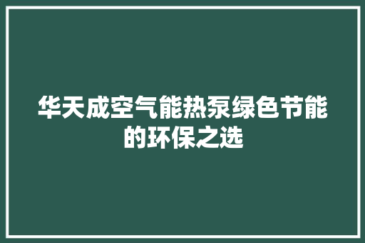 华天成空气能热泵绿色节能的环保之选 墙体维修