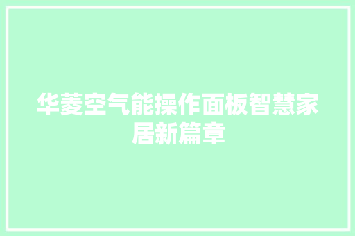 华菱空气能操作面板智慧家居新篇章 家电维修