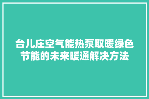 台儿庄空气能热泵取暖绿色节能的未来暖通解决方法 墙体维修