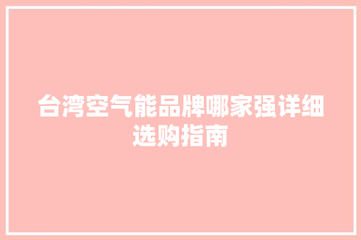 台湾空气能品牌哪家强详细选购指南 墙体维修