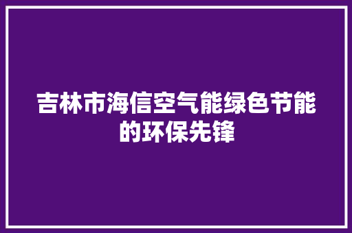 吉林市海信空气能绿色节能的环保先锋 墙体维修