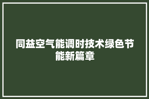 同益空气能调时技术绿色节能新篇章 综合便民