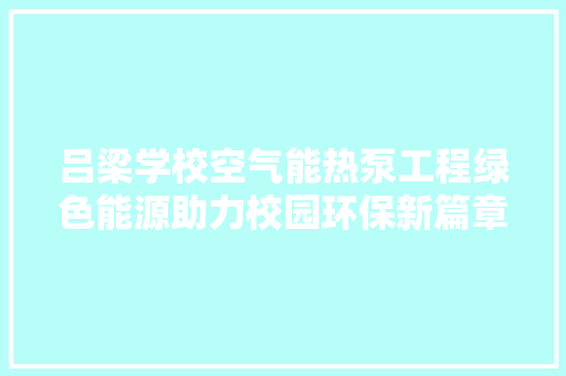 吕梁学校空气能热泵工程绿色能源助力校园环保新篇章 墙体维修