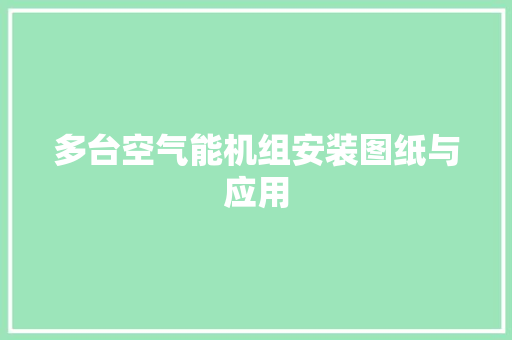 多台空气能机组安装图纸与应用 厨房维修