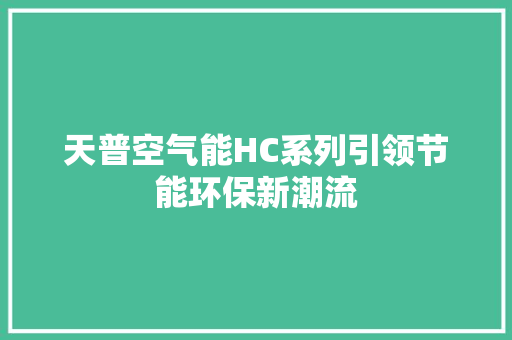 天普空气能HC系列引领节能环保新潮流 墙体维修