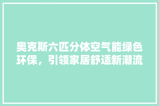 奥克斯六匹分体空气能绿色环保，引领家居舒适新潮流 墙体维修
