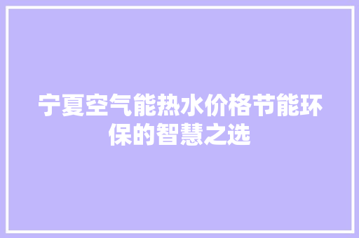 宁夏空气能热水价格节能环保的智慧之选 墙体维修
