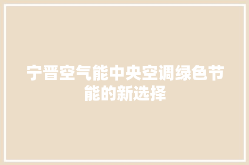 宁晋空气能中央空调绿色节能的新选择 墙体维修