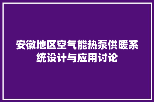 安徽地区空气能热泵供暖系统设计与应用讨论 汽车维修