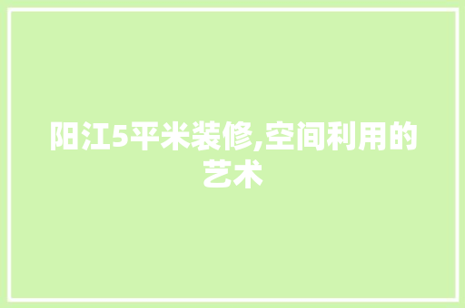 阳江5平米装修,空间利用的艺术 阳江5平米装修,空间利用的艺术 墙体维修