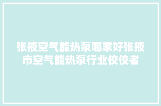 张掖空气能热泵哪家好张掖市空气能热泵行业佼佼者