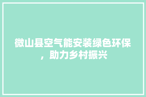 微山县空气能安装绿色环保，助力乡村振兴