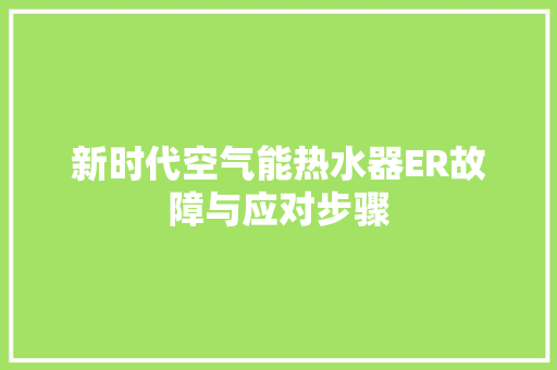 新时代空气能热水器ER故障与应对步骤 墙体维修