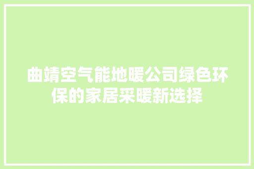 曲靖空气能地暖公司绿色环保的家居采暖新选择 汽车维修
