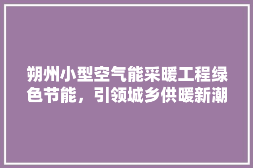 朔州小型空气能采暖工程绿色节能，引领城乡供暖新潮流 汽车维修