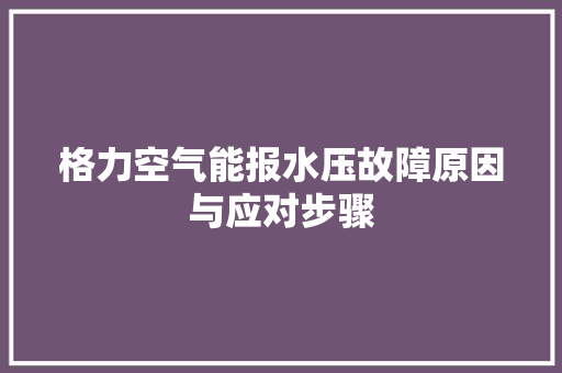 格力空气能报水压故障原因与应对步骤