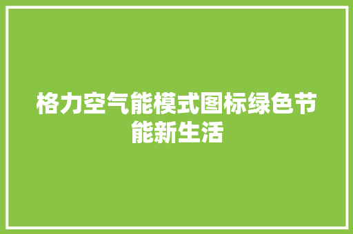 格力空气能模式图标绿色节能新生活