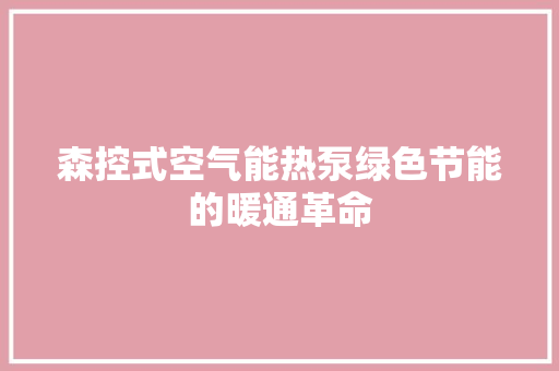 森控式空气能热泵绿色节能的暖通革命 家电维修