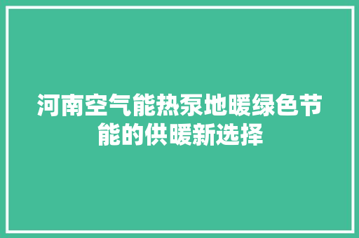 河南空气能热泵地暖绿色节能的供暖新选择