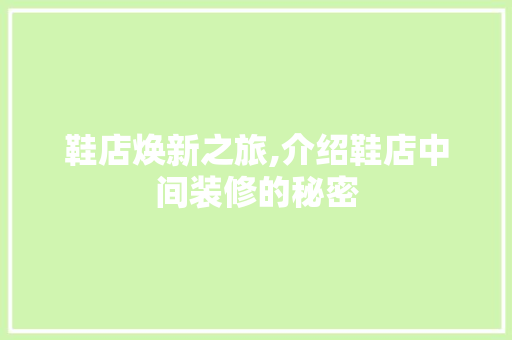 鞋店焕新之旅,介绍鞋店中间装修的秘密 鞋店焕新之旅,介绍鞋店中间装修的秘密 厨房维修