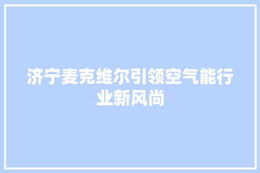 济宁麦克维尔引领空气能行业新风尚 墙体维修