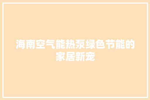 海南空气能热泵绿色节能的家居新宠 墙体维修