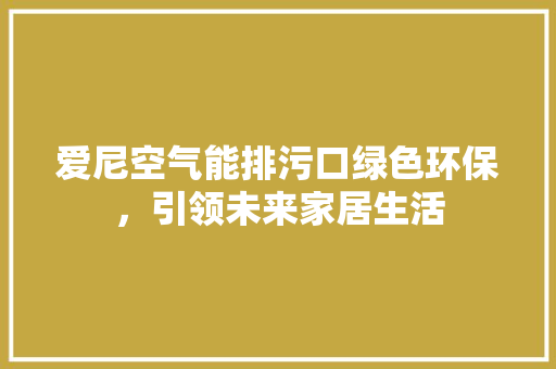 爱尼空气能排污口绿色环保，引领未来家居生活 墙体维修