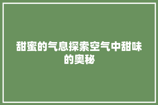 甜蜜的气息探索空气中甜味的奥秘
