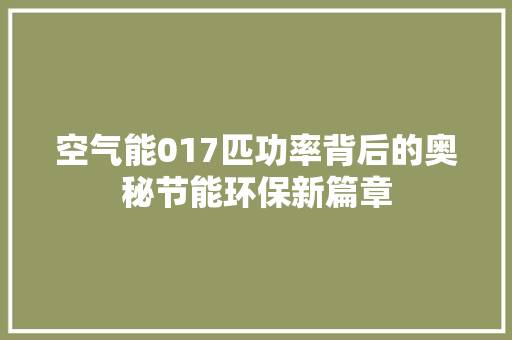 空气能017匹功率背后的奥秘节能环保新篇章