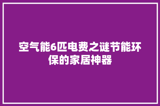 空气能6匹电费之谜节能环保的家居神器