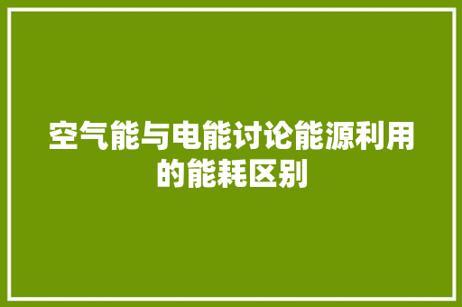 空气能与电能讨论能源利用的能耗区别 墙体维修
