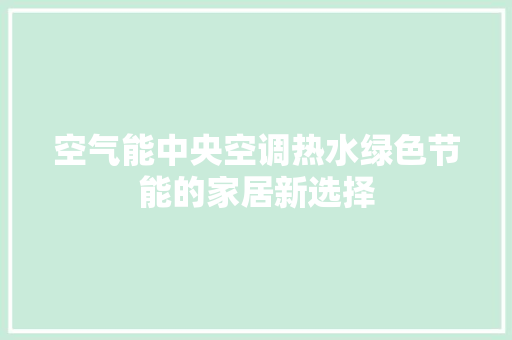 空气能中央空调热水绿色节能的家居新选择 厨房维修